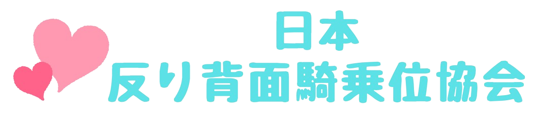 日本反り背面騎乗位協会